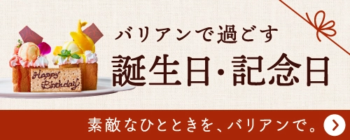 ホテルバリアンリゾートでは、お客様の大切なお時間、そして心に残る思い出の1ページを心ばかりのプレゼント＆サービスでお手伝いさせていただきます。誕生日や記念日のサプライズもお気軽ご相談ください。