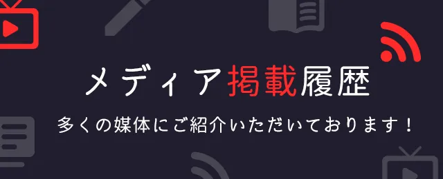 メディア掲載履歴