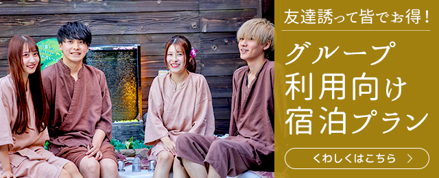 グループ利用向けご宿泊プラン