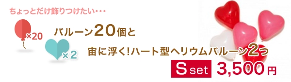 バルーン20個と宙に浮く!ハート型ヘリウムバルーン2つ