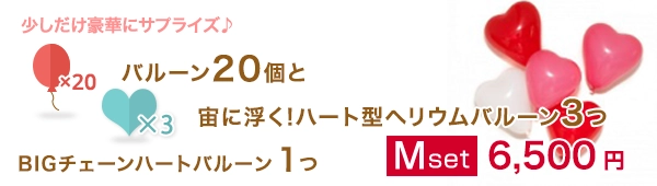 バルーン20個と宙に浮く!ハート型ヘリウムバルーン3つ