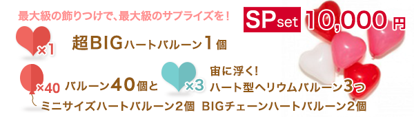 バルーン20個と宙に浮く!ハート型ヘリウムバルーン3つ