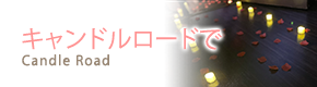 キャンドルロードで