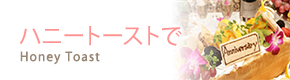 ハニートーストで