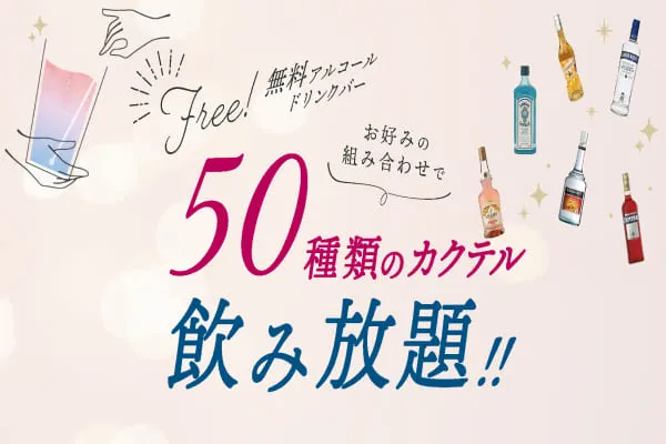 飲み放題アルコールバー