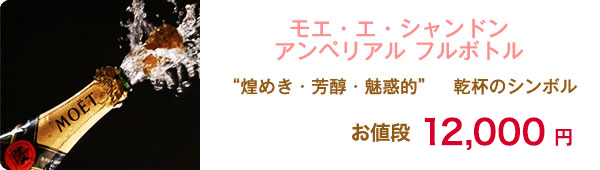モエ・エ・シャンドン アンベリアル フルボトル お値段11,000円